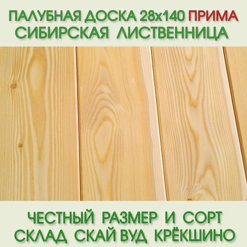 Палубная доска из лиственницы сорт Прима 28х140 мм, длина 3,0 м (цена за упаковку из 4 шт-1,68 м2)