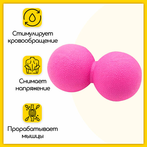 Массажный мяч для фитнеса, йоги, пилатеса и МФР, сдвоенный, 12х6 см, розовый