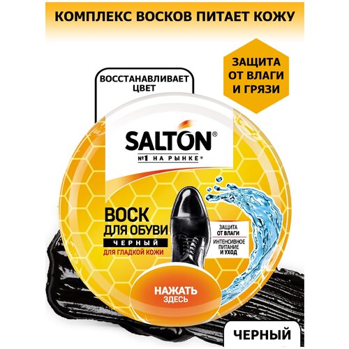 SALTON Воск черный