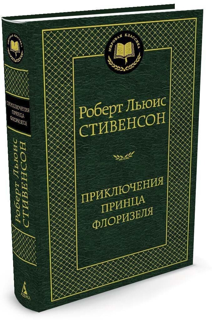 Книга Приключения принца Флоризеля