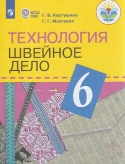 У. 6 класс Технология. Швейное дело (Картушина) ФГОС (ОВЗ) (Просв, 2022)