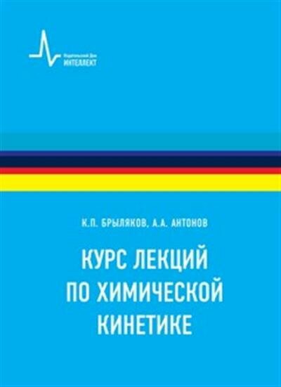 Константин Петрович Брыляков Курс лекций по химической кинетике