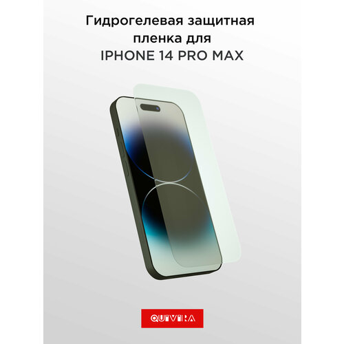 Защитная гидрогелевая пленка для iPhone 14 Pro Max / Айфон 14 Про Макс