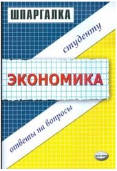 Шпаргалка: Шпаргалка по Экономике 12