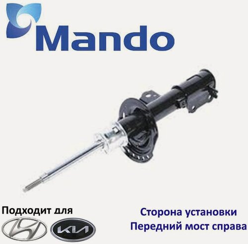Изображение товара Амортизатор подвески передний правый Mando EX546604L100 для а/м Hyundai Solaris I, Kia Rio III