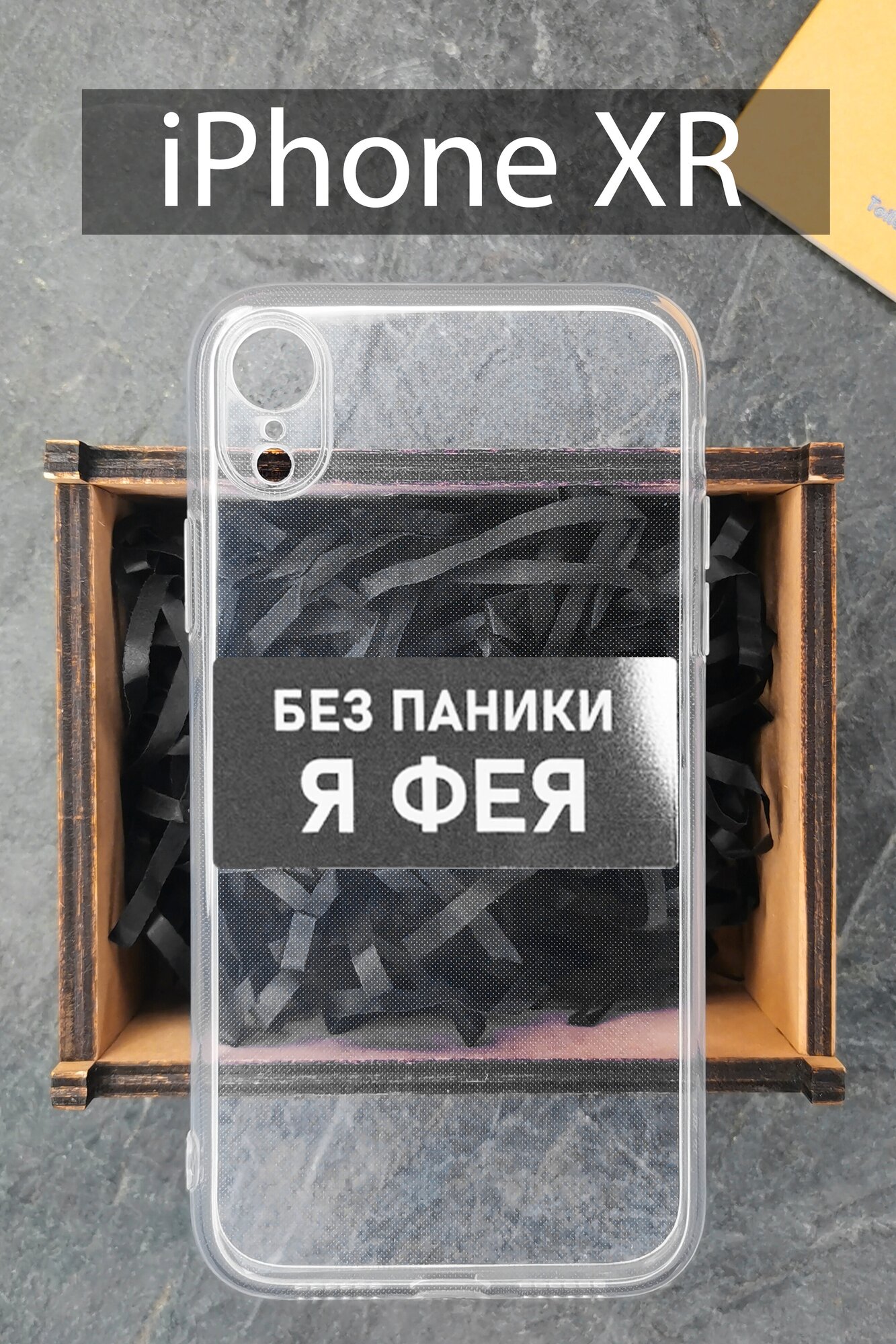 Силиконовый чехол Фея для iPhone XR прозрачный / Айфон XR