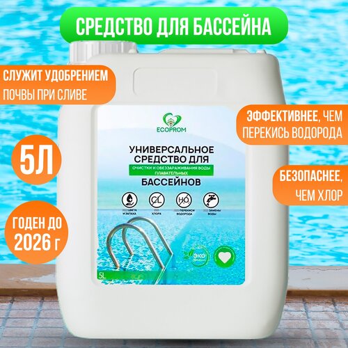 Средство Ecoprom для очистки и дезинфекции воды без хлора для бассейнов, 5 литров