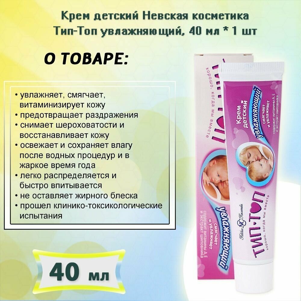 Крем детский Невская Косметика, увлажняющий Тип-Топ Ушастый нянь - фото №14