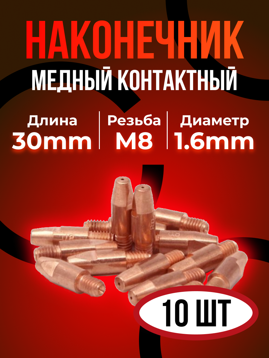 Наконечник DEKA E-Cu m8x30x1.6мм (10штук)