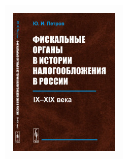 Фискальные органы в истории налогообложения в России IX--XIX века - фото №1