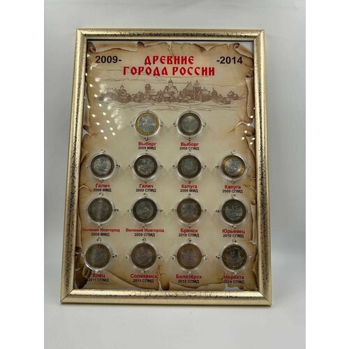 Набор монет Древние города России 2009-2014 14 штук в планшете