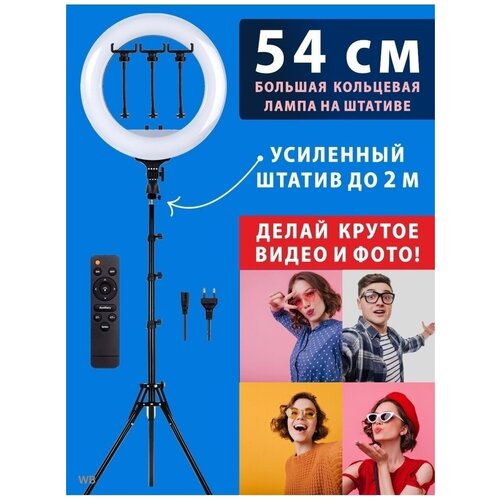 Большая Кольцевая лампа 54 см с усиленным штативом 6950₽