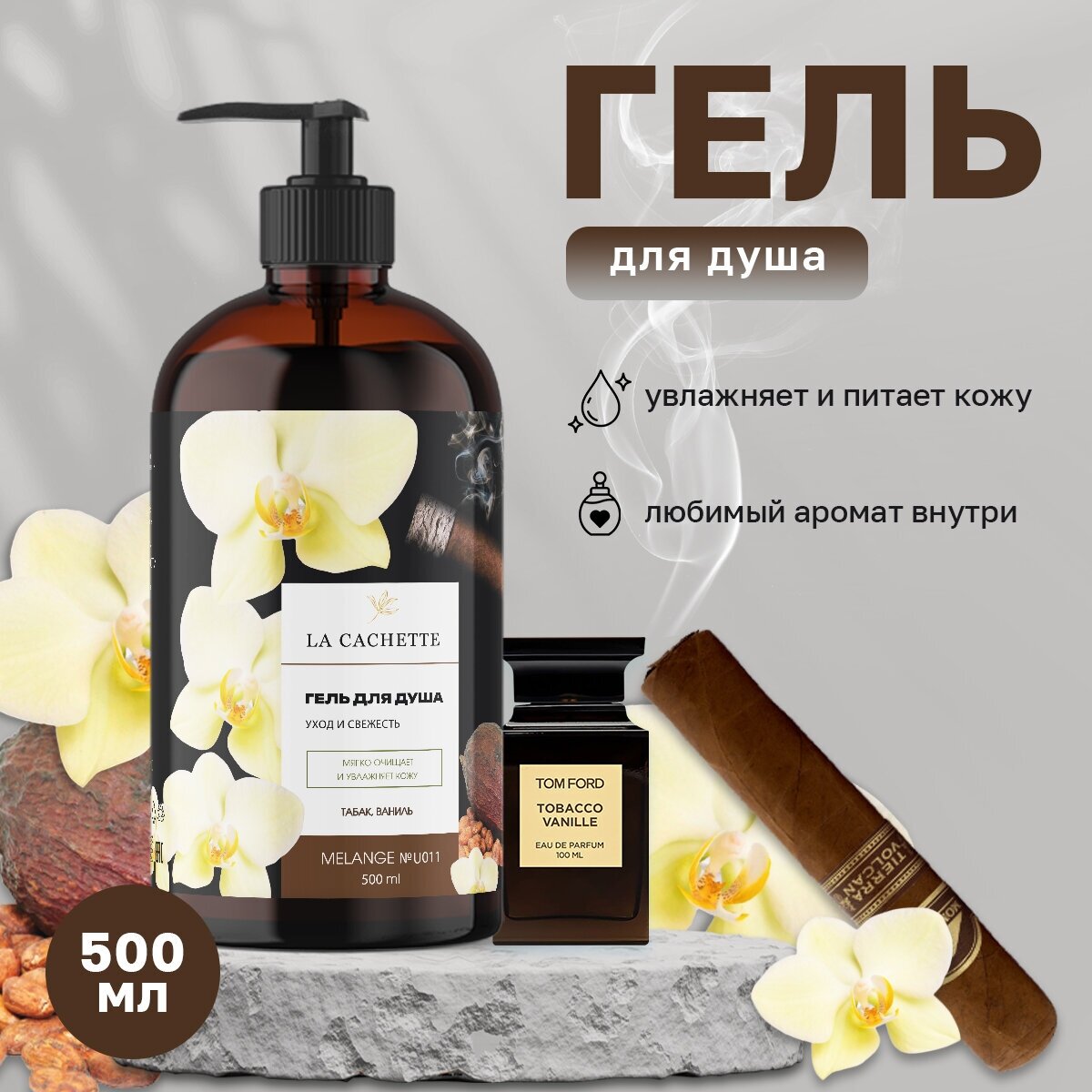 Гель для душа увлажняющий La Cachette U011 Tobacco Vanille, 500 мл, с дозатором