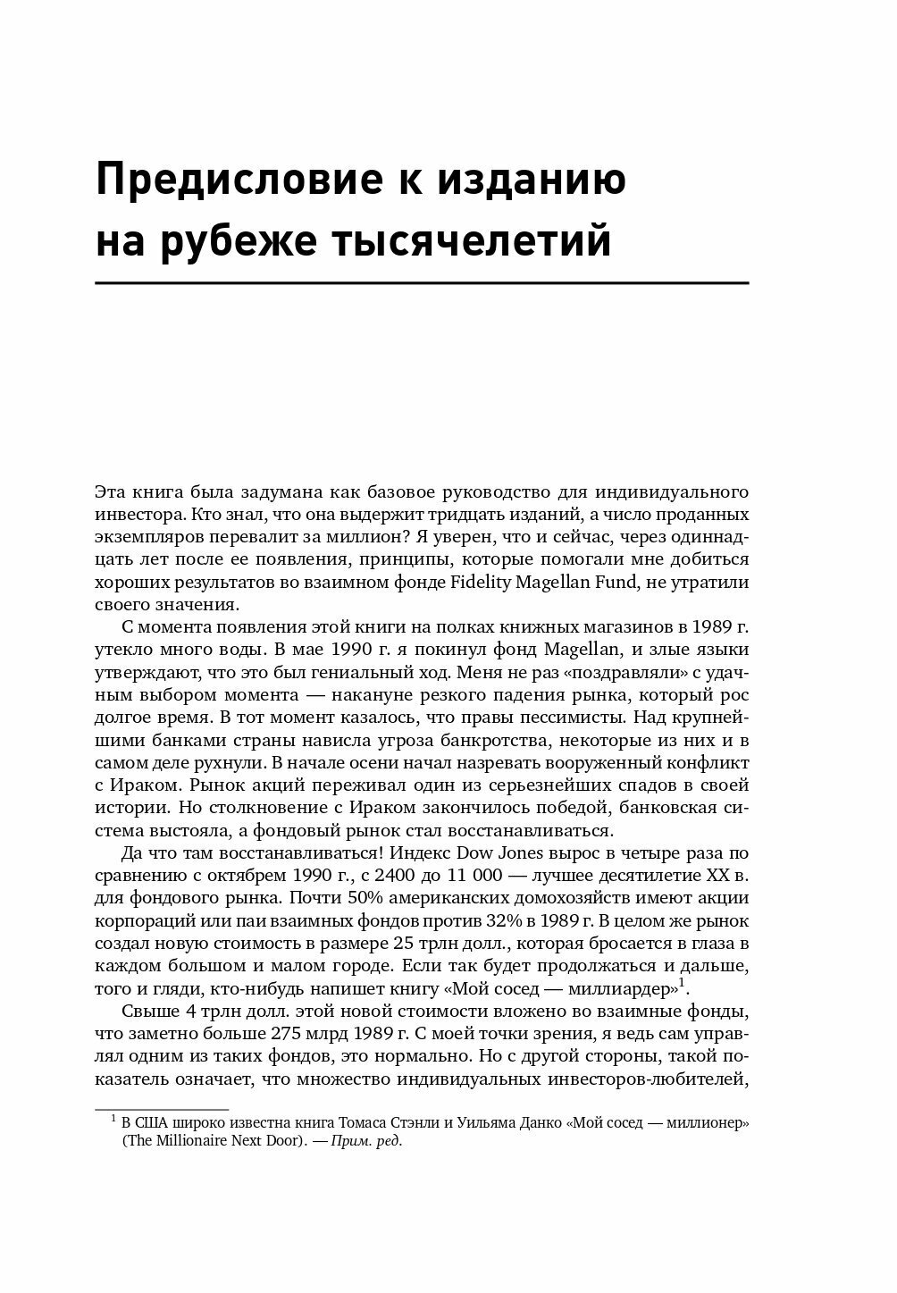 Метод Питера Линча. Стратегия и тактика индивидуального инвестора