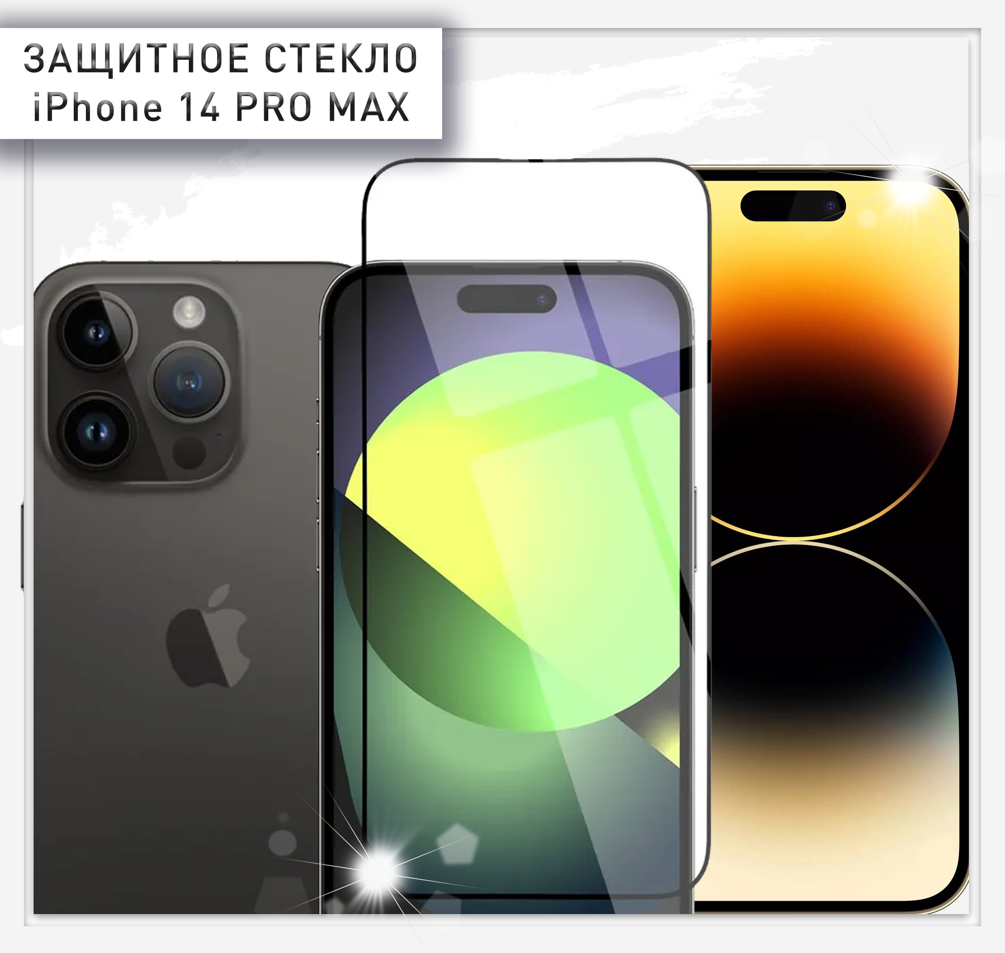 Защитное стекло для iPhone 14 Pro MAX, (Айфон 14 Про Макс) противоударное, олеофобное.