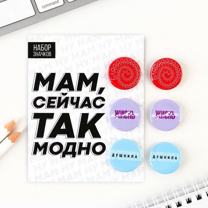 Значки закатные «Сейчас так модно», набор 3 шт, d = 2,5 см