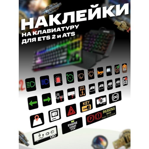 Стикеры и наклейки на клавиатуру для игр ETS 2 и ATS (Баттонбокс/Buttonbox)