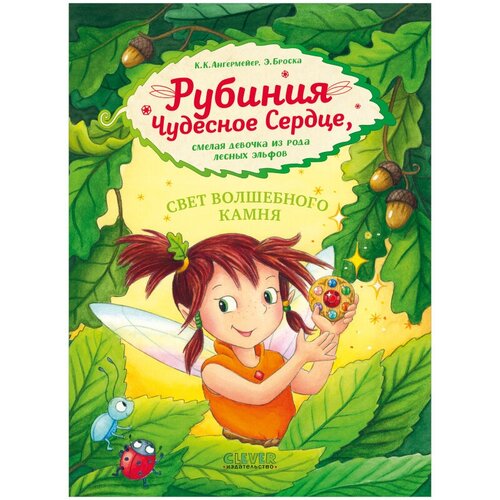 Рубиния Чудесное Сердце, смелая девочка из рода лесных эльфов. Свет волшебного камня. Ангермейер К.К. Клевер-Медиа-Групп