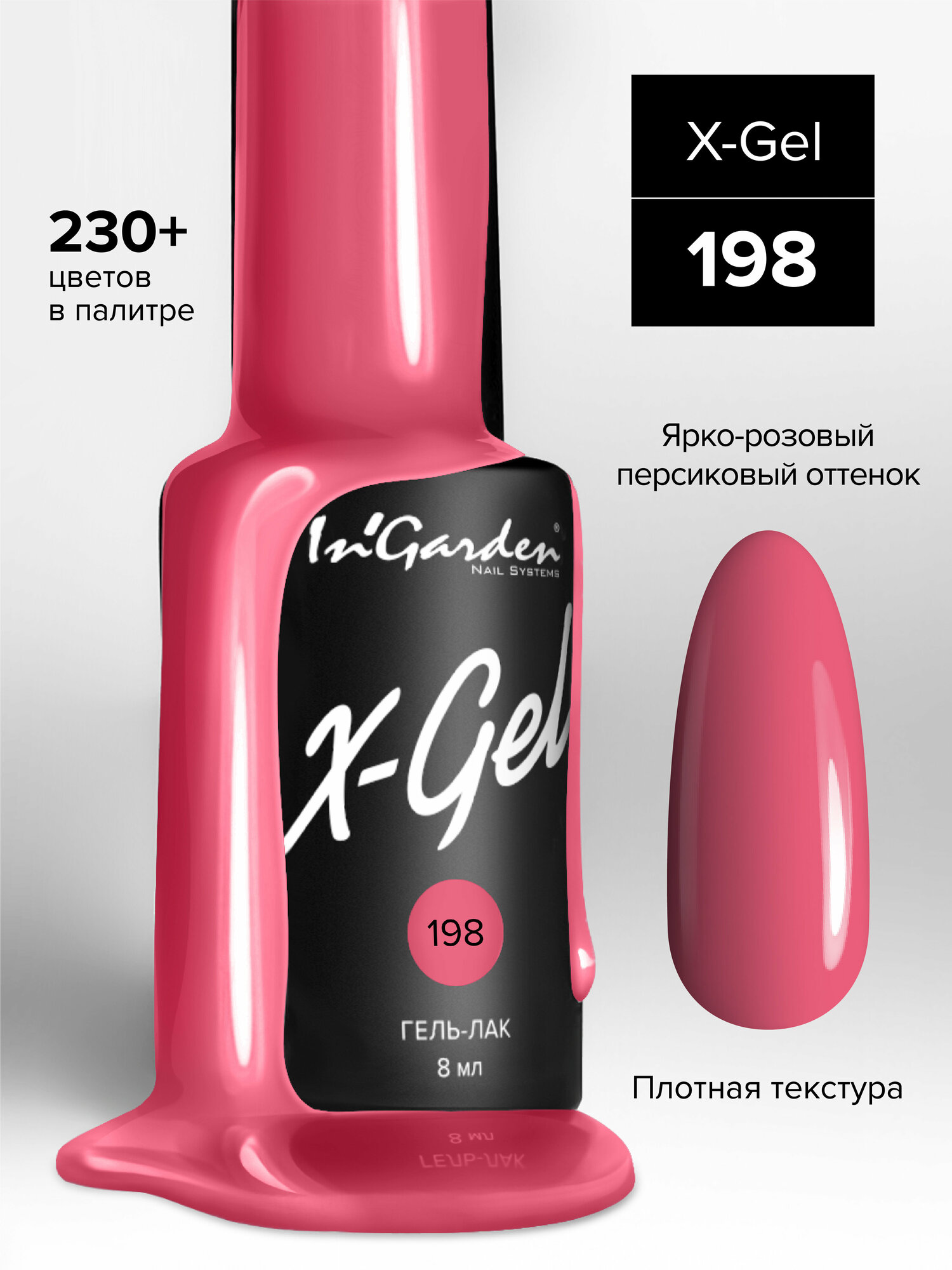 In'Garden Ингарден Гель-лак X-Gel N°198, 8 мл