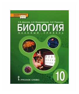 Данилов С.Б. "Биология. 10 Класс. Учебник. Базовый Уровень. ФГОС.