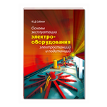 Сибикин Юрий Дмитриевич ''Основы эксплуатации электрооборудования электростанций и подстанций'' - изображение