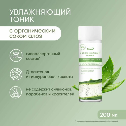 Увлажняющий тоник для лица с органическим соком алоэ, 200мл