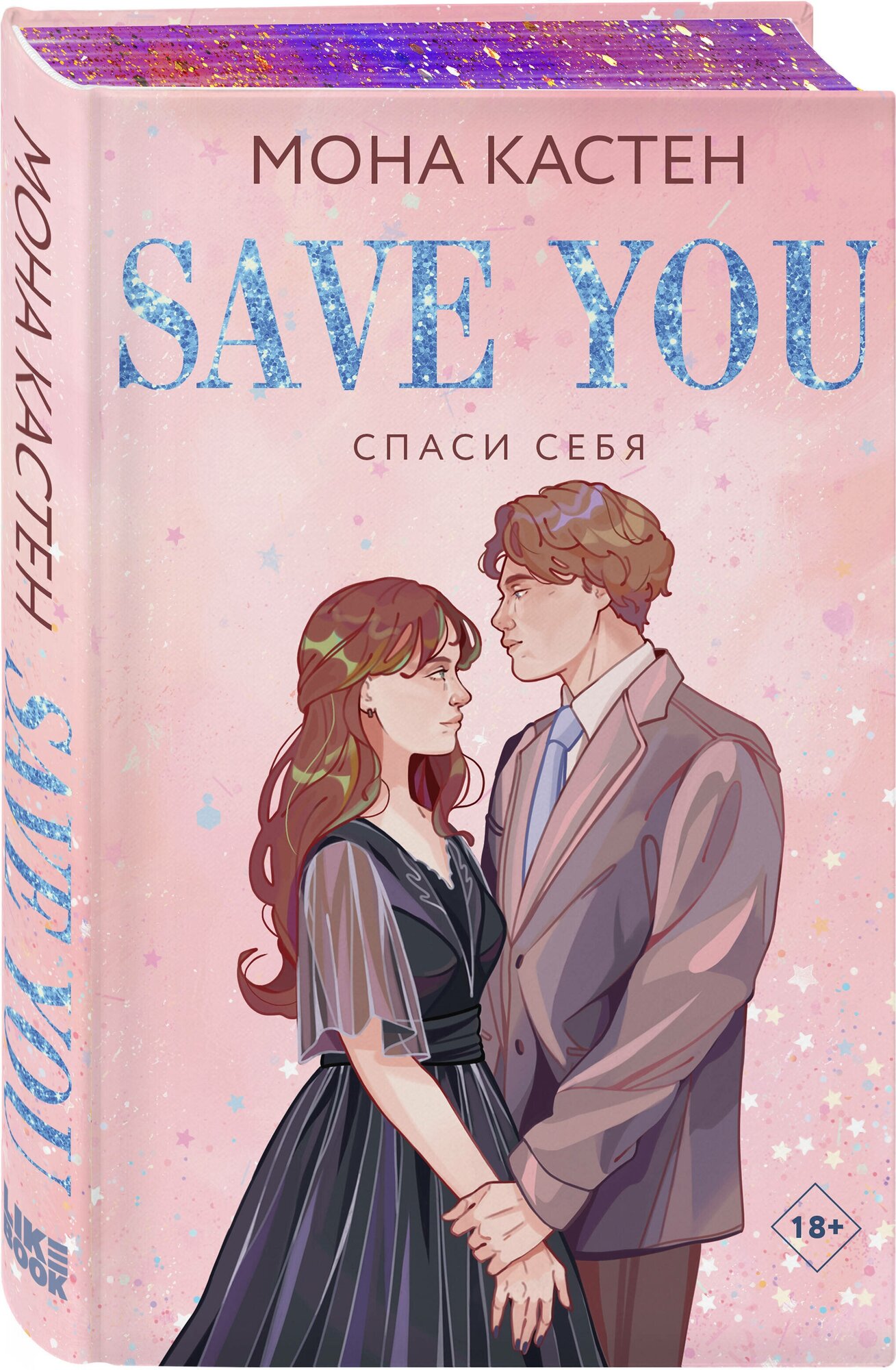Спаси себя. Книга 2 (Мона Кастен) - фото №3