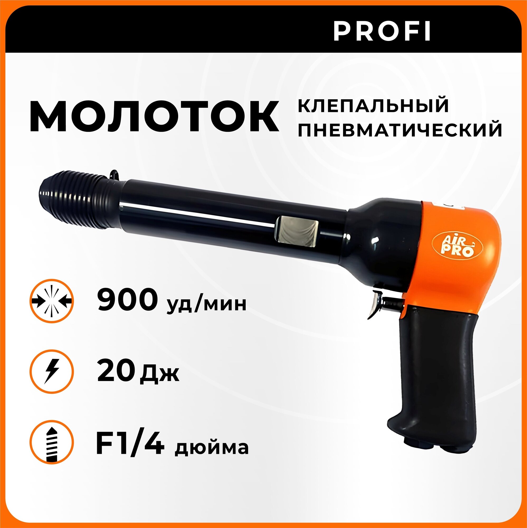 Молоток пневматический клепальный RH-9509X AirPro