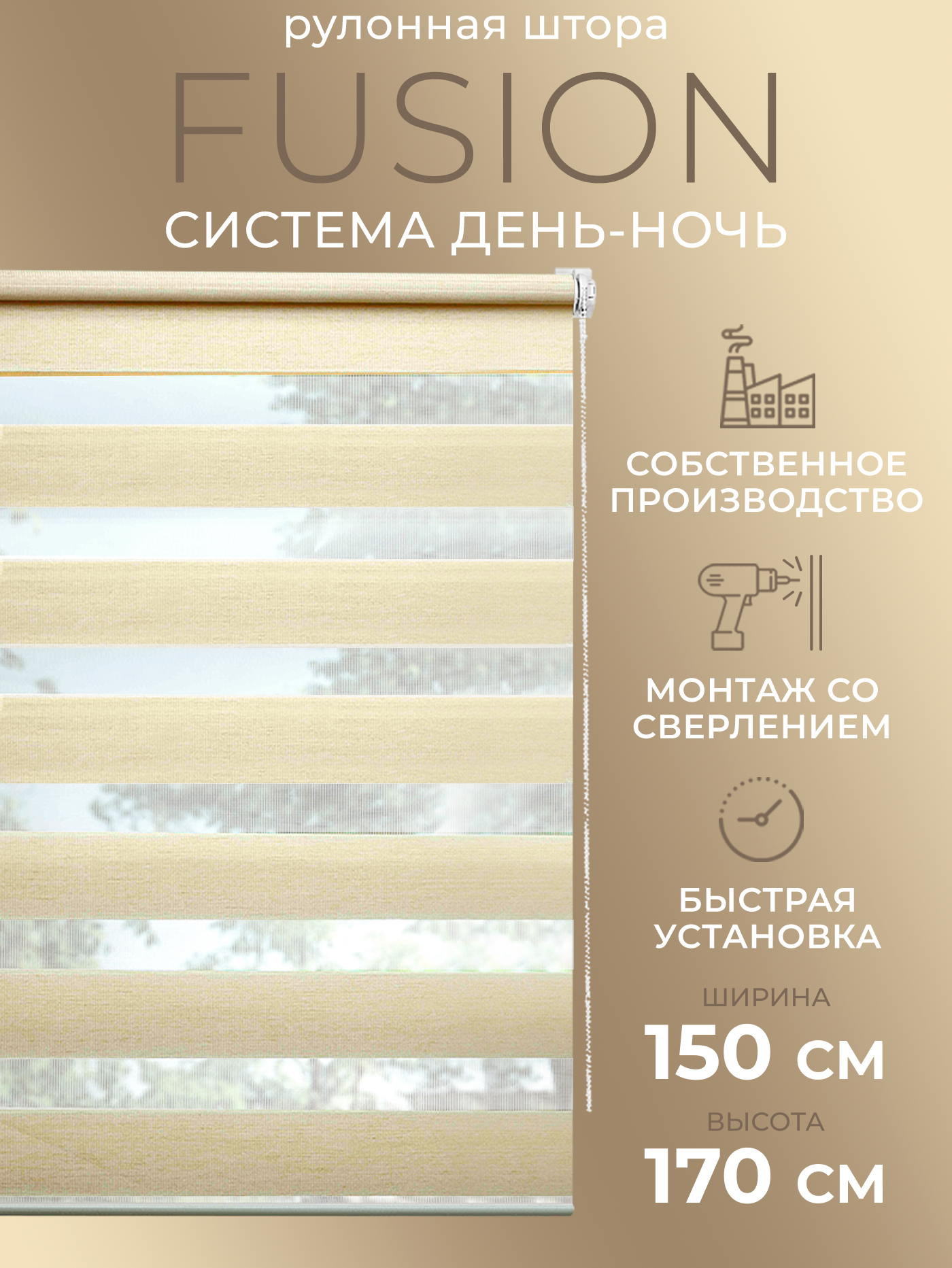 Рулонная штора LM DECOR "Фьюжн" 01 бежевый 150х170 см - фотография № 1