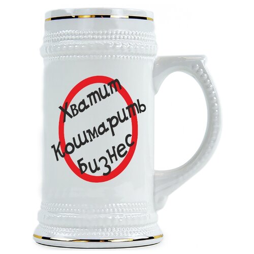 фото Пивная кружка хватит кошмарить бизнес drabs