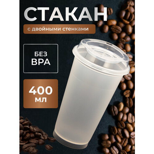 Стакан с крышкой многоразовый 400мл 322₽