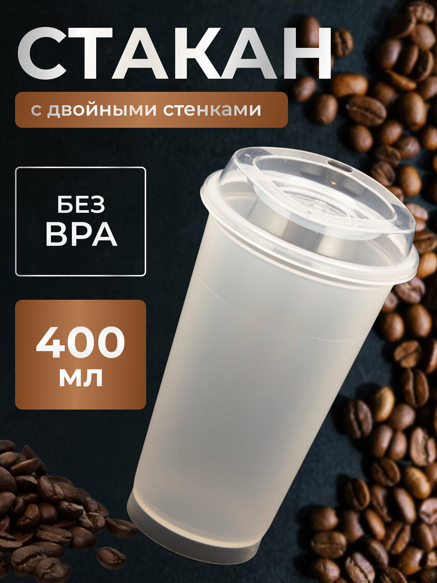 Пластиковый стакан для кофе латте капучино с крышкой - фотография № 1