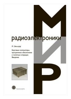 Бортовые компьютеры, программное обеспечение и полетные операции. Введение - фото №1