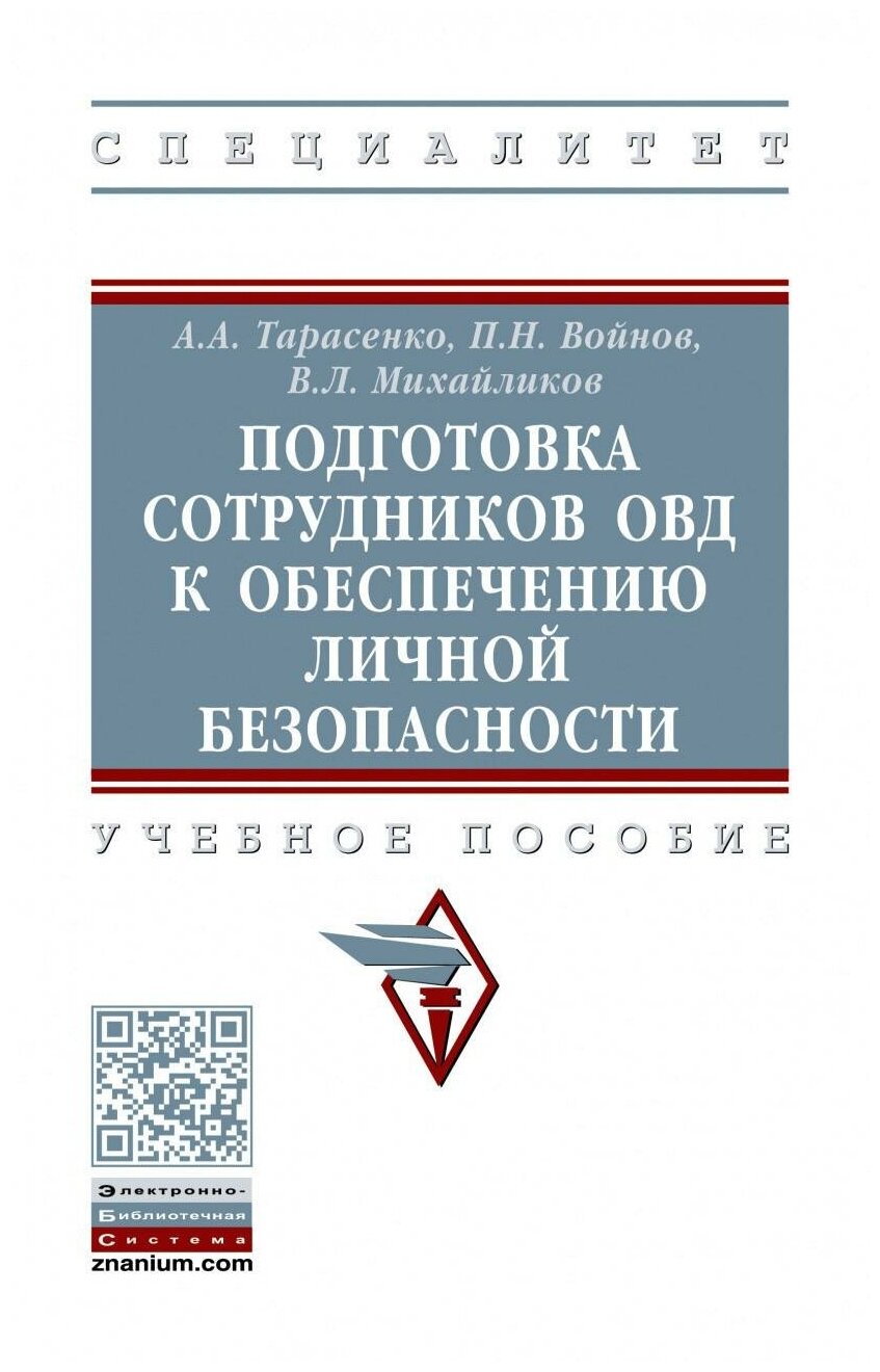 Подготовка сотрудников ОВД к обеспечению личной безопасности учебное пособие - фото №1