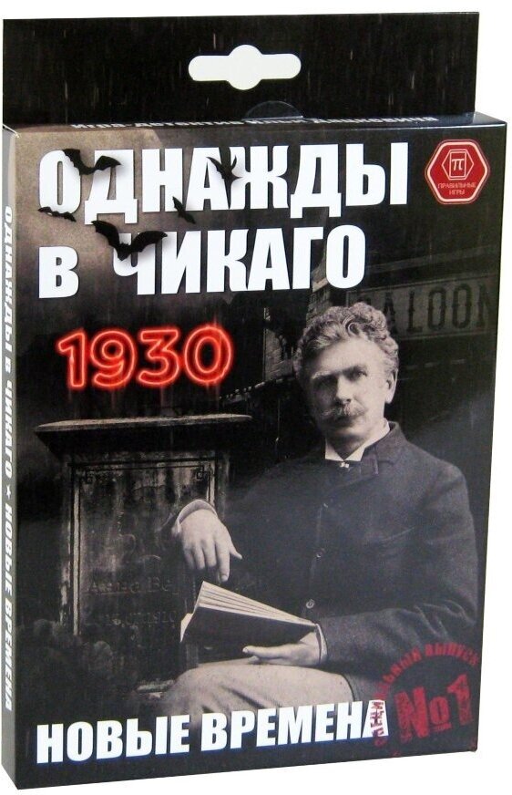 Правильные игры Карточная игра Однажды в Чикаго 1930 Новые времена