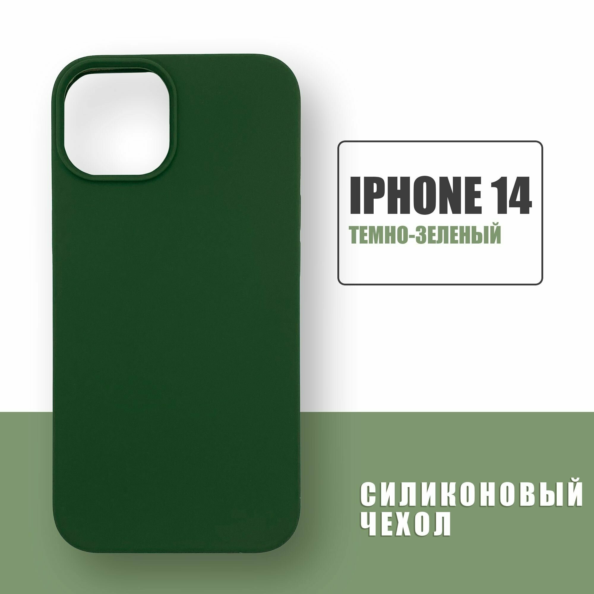 фото Силиконовый чехол на iPhone 14 / Silicone Case чехол для телефона на Айфон 14 /