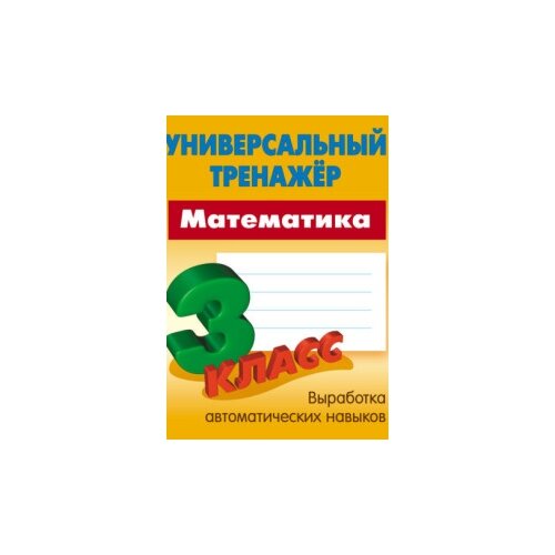 Радевич Т. "Математика. 3 класс" офсетная