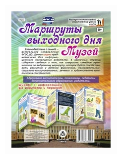 Маршруты выходного дня. Музей. Ширмы с информациейей для родителей и педагогов. - фото №1