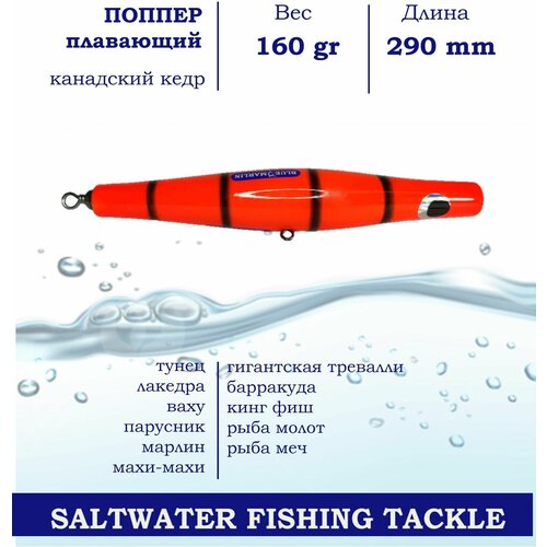 Поппер Blue Marlin GT3 290 мм 160 г поверхностный для ловли хищника в пресной и соленой воде основной цвет Оранжевый 1678₽