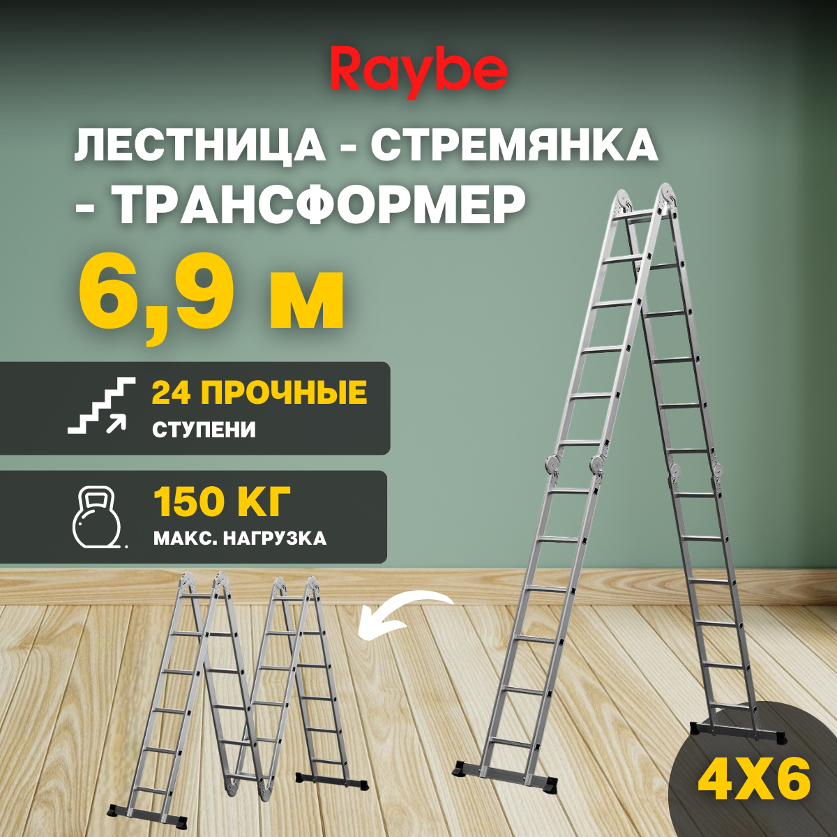 фото Лестница-стремянка 4х6 трансформер алюминиевая Raybe RTB690 6.9м