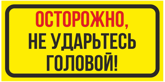 Информационная табличка "Осторожно, не ударьтесь головой" 200х100 мм из пластика 3 мм