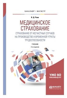 Медицинское страхование. Страхование от несчастных случаев на производстве и временной утраты трудоспособности 3-е изд., испр. и доп. Учебник для бакалавриата и магистратуры - фото №4