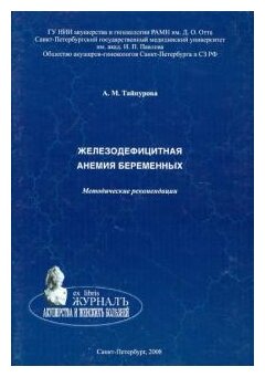 Айша Тайпурова "Железодефицитная анемия беременных. Методические рекомендации"