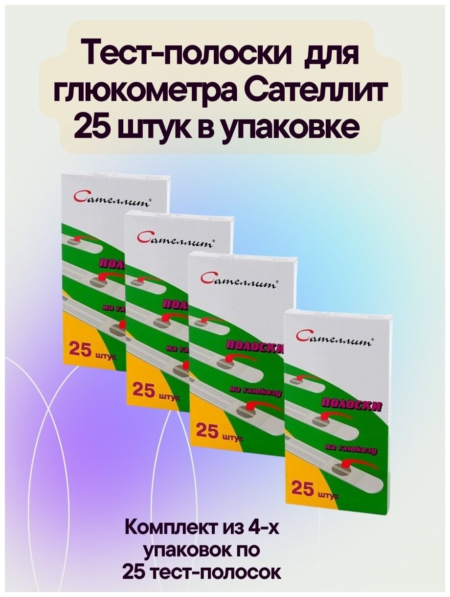 Тест-полоски для глюкометра Сателлит 25 шт в уп определение уровня глюкозы в крови