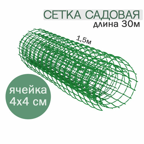 Сетка садовая 1,5м*30м, ячейка 40*40 зеленая