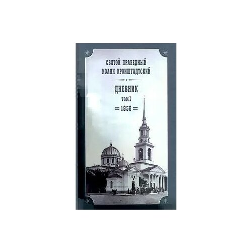 Дневник.Т.1.1856.Святой праведный Иоанн Кронштадтский.М.б/ф.тв/п. #149661