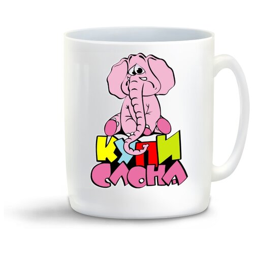 фото Кружка с приколом купи слона coolpodarok