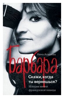 Барбара. Скажи, когда ты вернешься? - фото №1