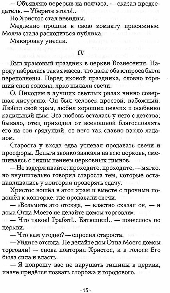 Собрание сочинений. Второе распятие Христа. Антихрист. Пьесы и рассказы (1901-1917) - фото №8