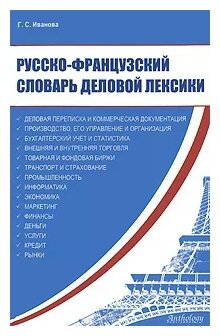 Русско-французский словарь деловой лексики - фото №2